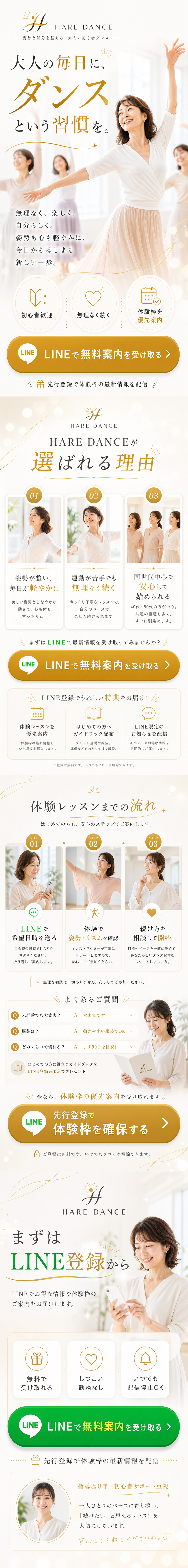 HARE DANCE 女性向けLINE登録LP長尺デザイン
