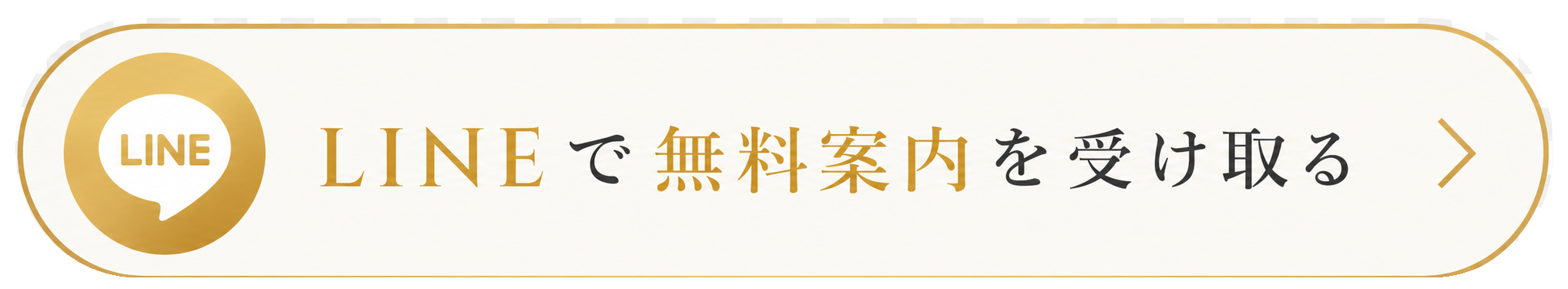 LINEで無料案内を受け取る